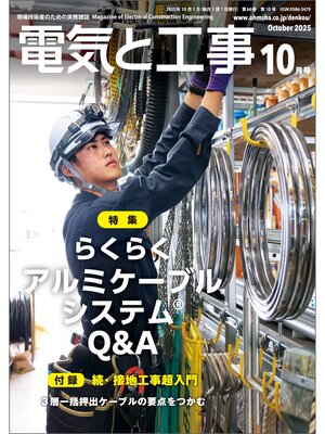 cover image of 電気と工事2025年10月号